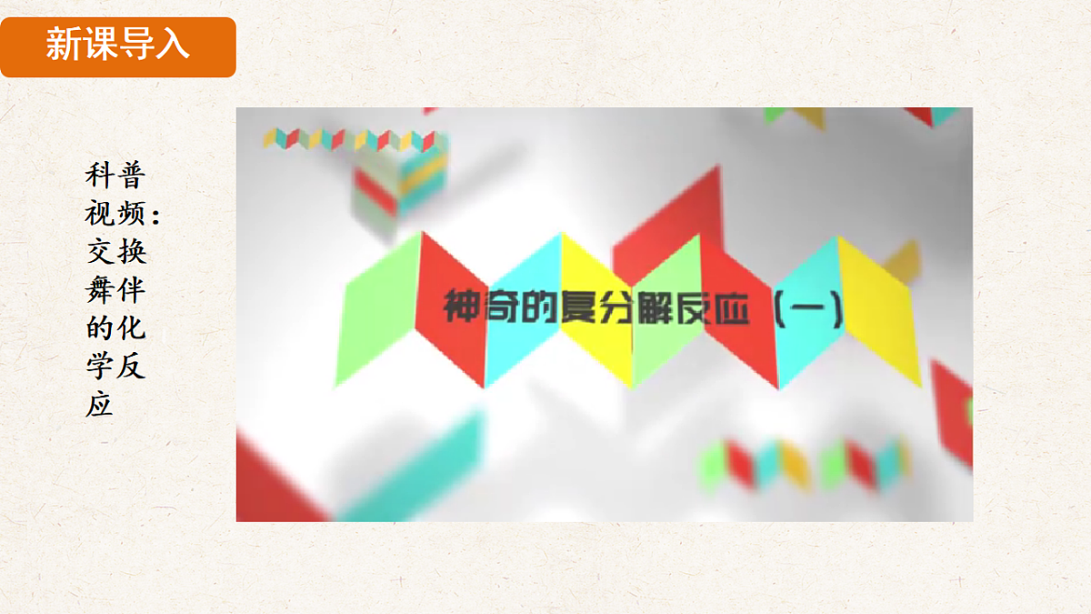 人教版九年级化学下册教学课件《第十单元 课题3 第2课时 复分解反应》第4页