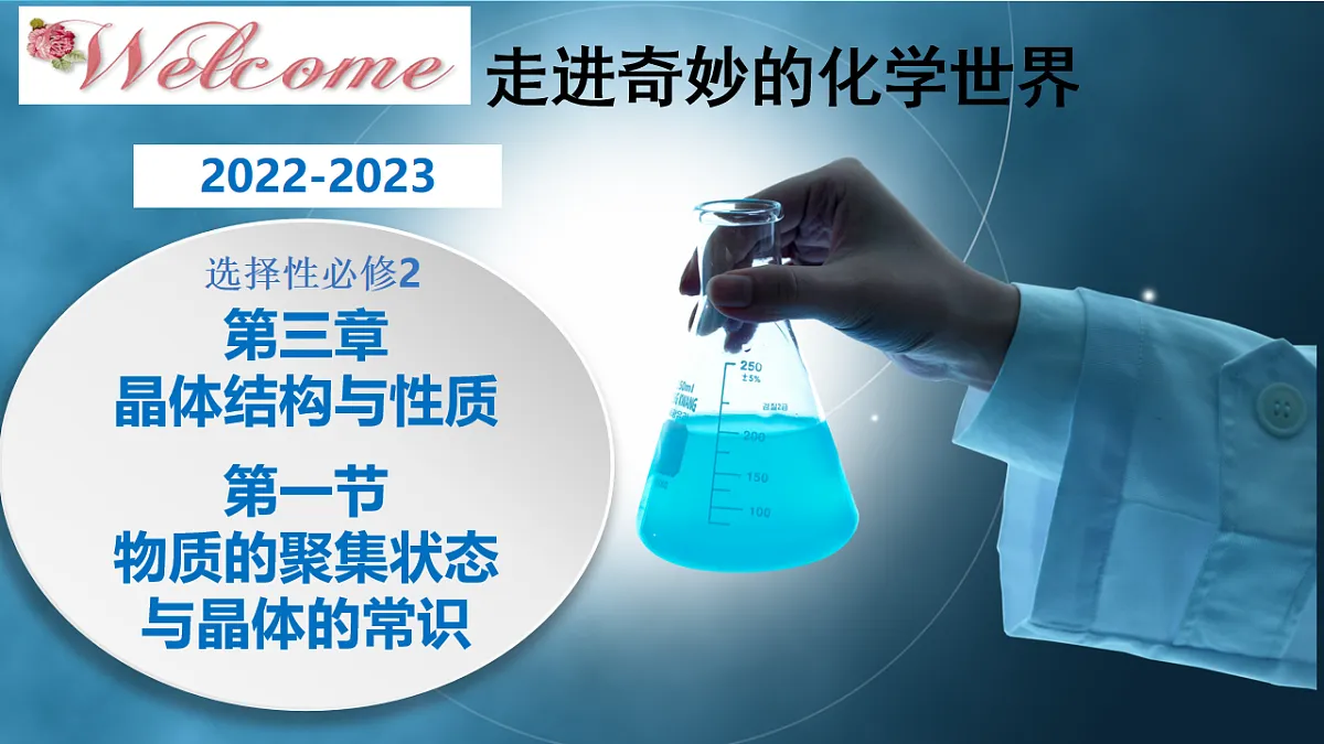 2025-2026年高二化学人教版(2019)选择性必修2 课件 第三章 第一节物质的积聚状态与晶体的常识第三课时第1页