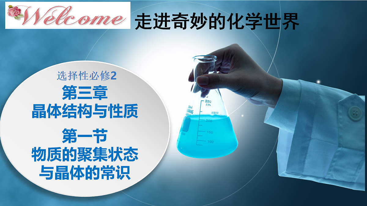 2025-2026年高二化学人教版(2019)选择性必修2 课件 第三章 第一节物质的积聚状态与晶体的常识第一课时第1页