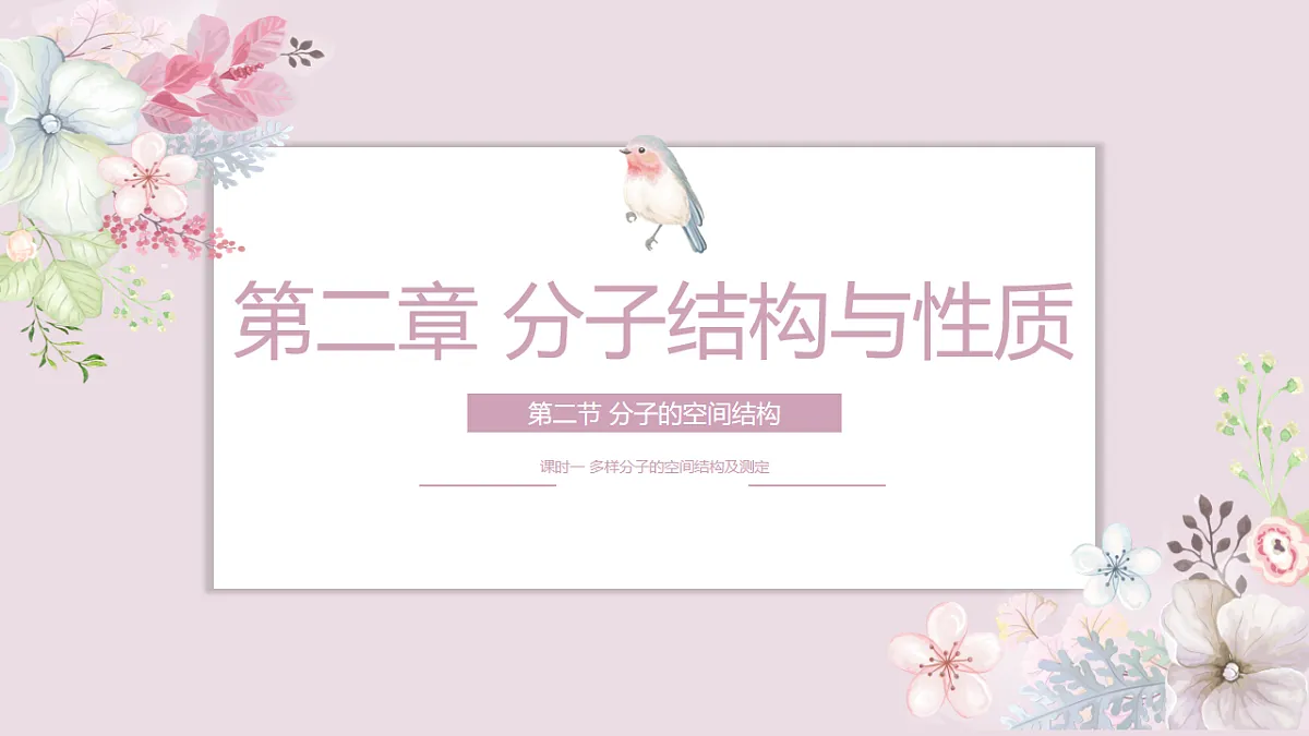 2025-2026年高二化学人教版(2019)选择性必修2 课件 第二章 第二节分子空间结构第一课时第1页
