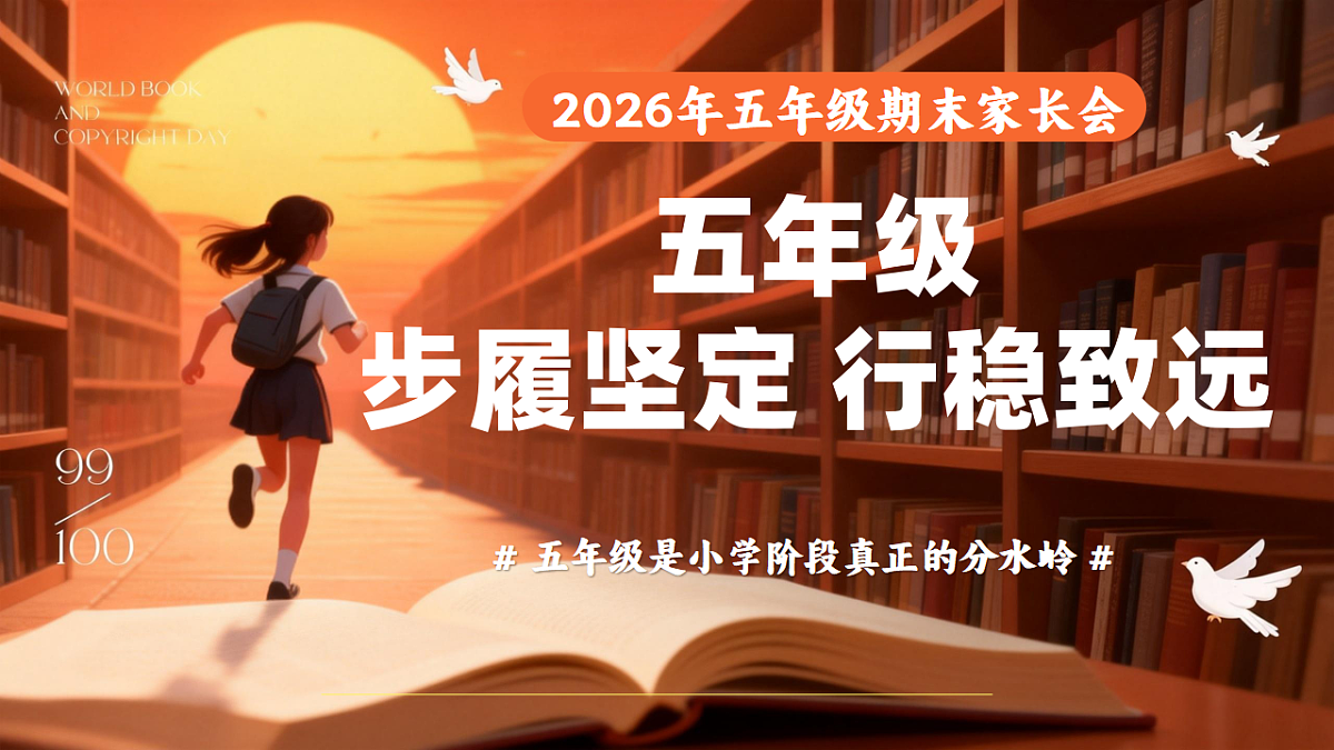 【五年级上】期末家长会《步履坚定行稳致远》【课件】第1页