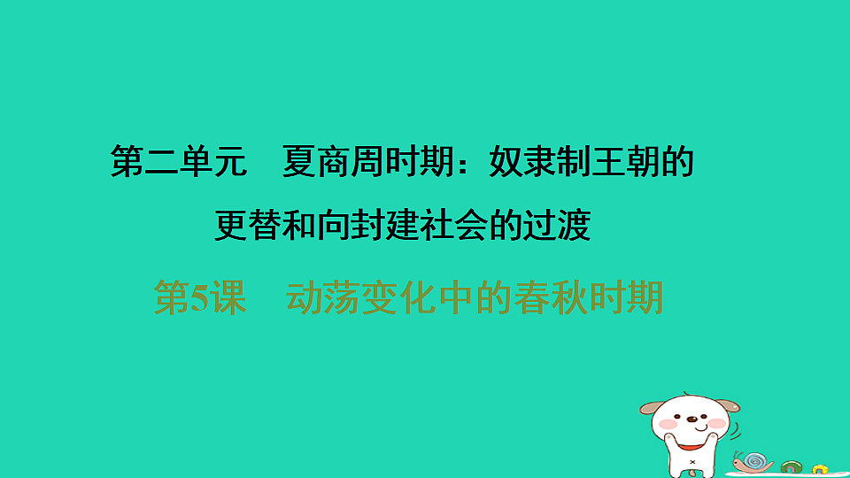 2025七年级历史上册第二单元第五课动荡变化中的春秋时期习题课件新人教版(含答案)第1页