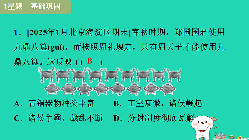 2025七年级历史上册第二单元第五课动荡变化中的春秋时期习题课件新人教版(含答案)第3页
