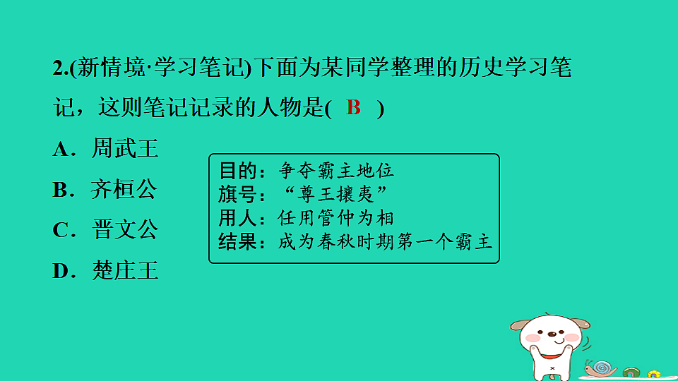 2025七年级历史上册第二单元第五课动荡变化中的春秋时期习题课件新人教版(含答案)第4页