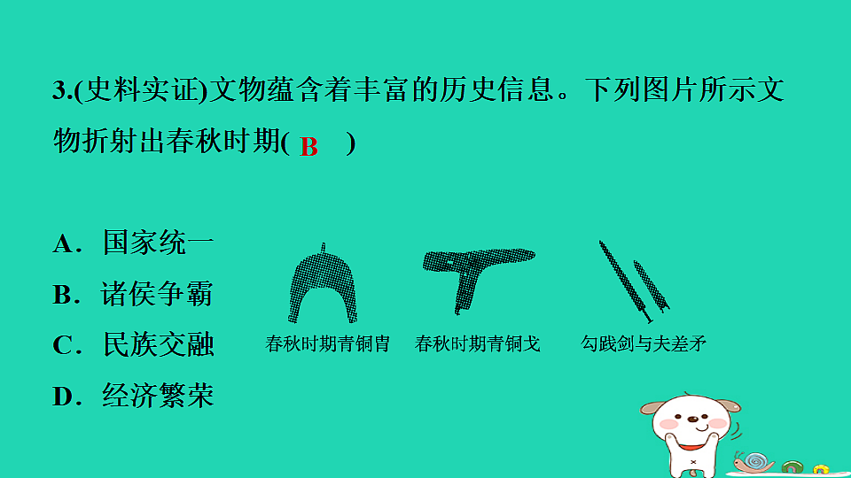 2025七年级历史上册第二单元第五课动荡变化中的春秋时期习题课件新人教版(含答案)第5页