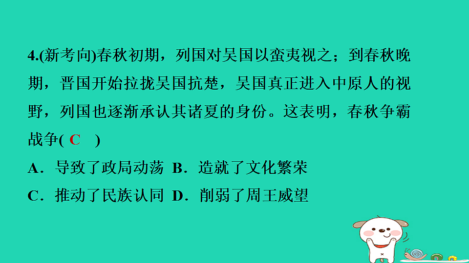 2025七年级历史上册第二单元第五课动荡变化中的春秋时期习题课件新人教版(含答案)第6页