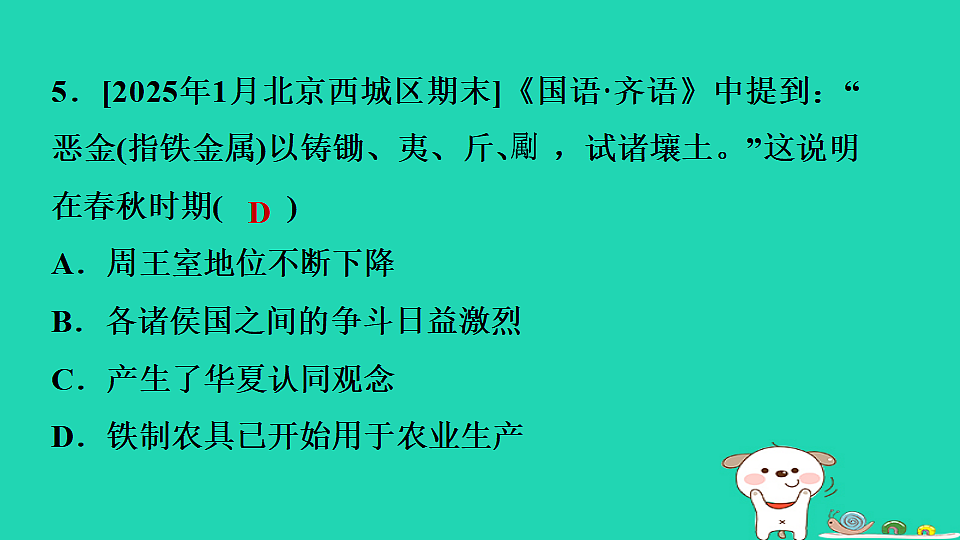 2025七年级历史上册第二单元第五课动荡变化中的春秋时期习题课件新人教版(含答案)第7页