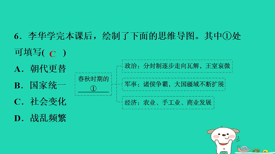 2025七年级历史上册第二单元第五课动荡变化中的春秋时期习题课件新人教版(含答案)第8页