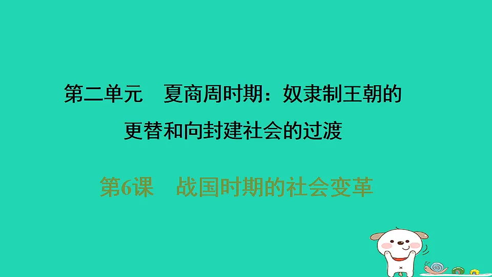 2025七年级历史上册第二单元第六课战国时期的社会变革习题课件新人教版(含答案)第1页