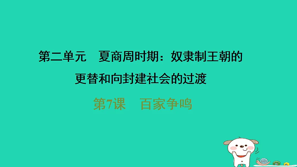 2025七年级历史上册第二单元夏商周时期奴隶制王朝的更替和向封建社会的过渡第七课百家争鸣习题课件新人教版(含答案)第1页