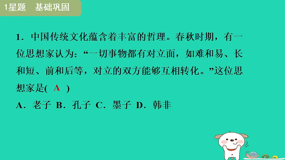2025七年级历史上册第二单元夏商周时期奴隶制王朝的更替和向封建社会的过渡第七课百家争鸣习题课件新人教版(含答案)第3页