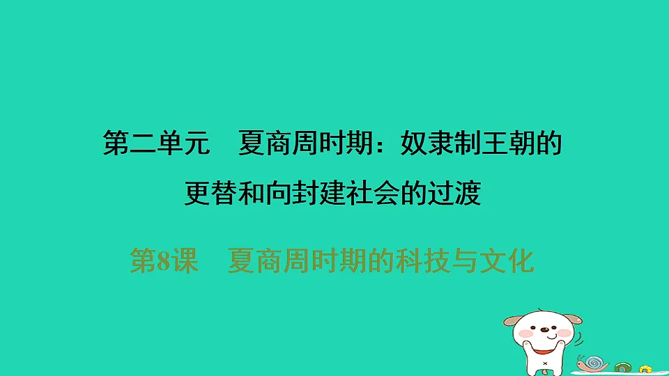 2025七年级历史上册第二单元第八课夏商周时期的科技与文化习题课件新人教版(含答案)第1页