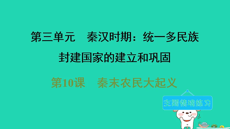 2025七年级历史上册第三单元秦汉时期统一多民族封建国家的建立和巩固第十课秦末农民大起义习题课件新人教版(含答案)第1页