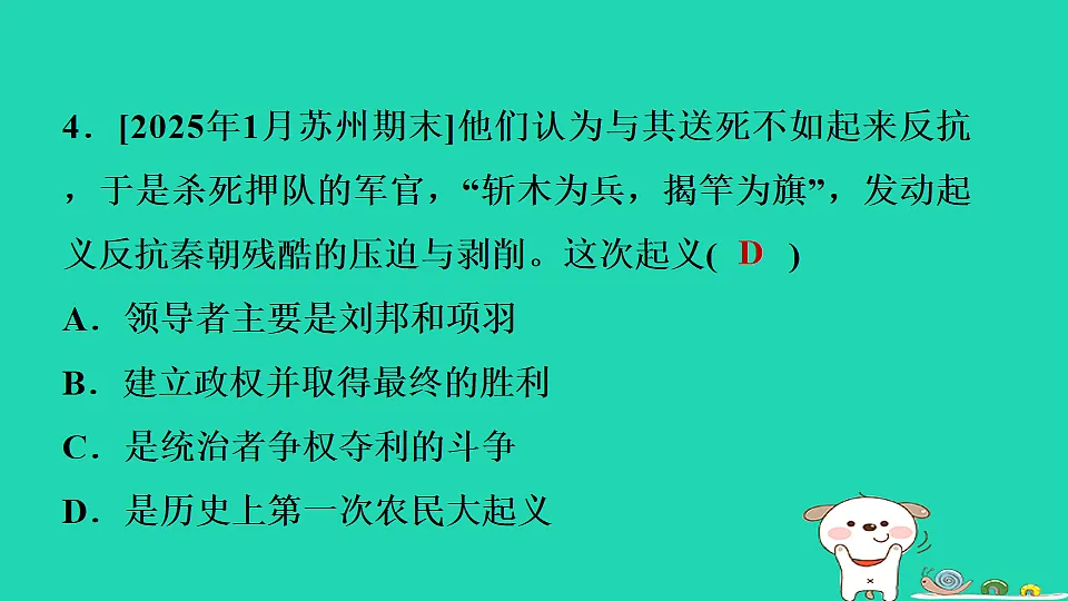 2025七年级历史上册第三单元秦汉时期统一多民族封建国家的建立和巩固第十课秦末农民大起义习题课件新人教版(含答案)第5页