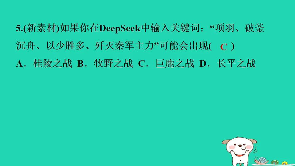 2025七年级历史上册第三单元秦汉时期统一多民族封建国家的建立和巩固第十课秦末农民大起义习题课件新人教版(含答案)第6页