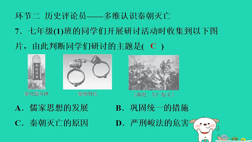 2025七年级历史上册第三单元秦汉时期统一多民族封建国家的建立和巩固第十课秦末农民大起义习题课件新人教版(含答案)第8页