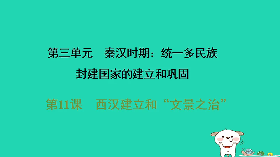 2025七年级历史上册第三单元第十一课西汉建立和“文景之治”习题课件新人教版(含答案)第1页