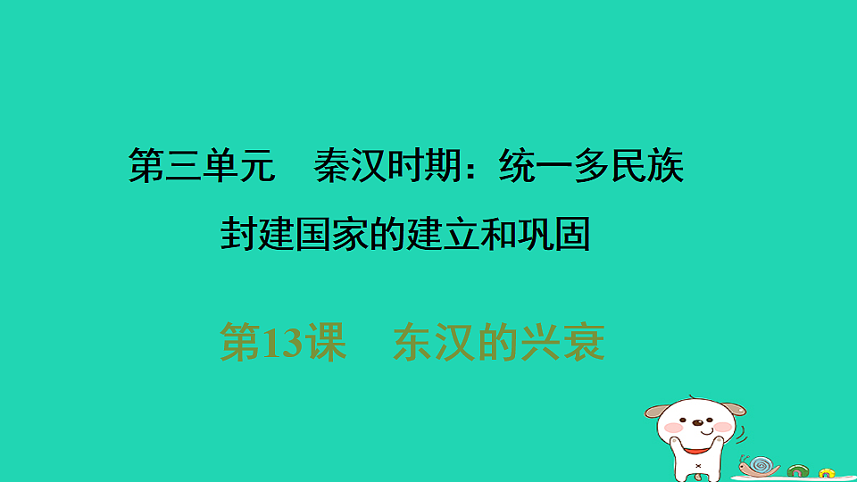2025七年级历史上册第三单元秦汉时期统一多民族封建国家的建立和巩固第十三课东汉的兴衰习题课件新人教版(含答案)第1页