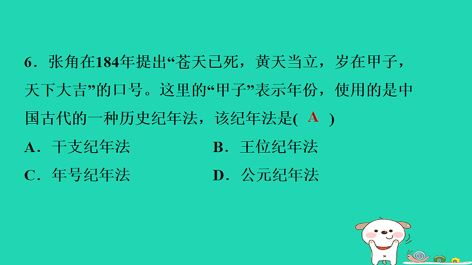 2025七年级历史上册第三单元秦汉时期统一多民族封建国家的建立和巩固第十三课东汉的兴衰习题课件新人教版(含答案)第8页