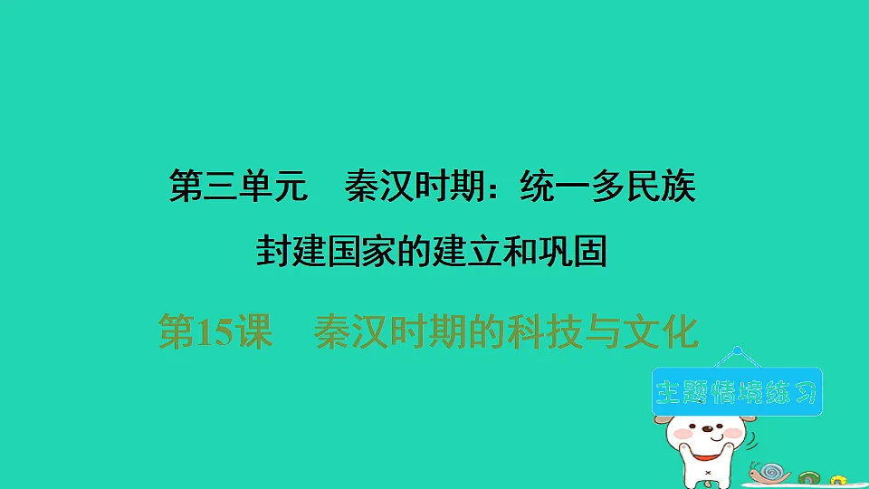 2025七年级历史上册第三单元第十五课秦汉时期的科技与文化习题课件新人教版(含答案)第1页