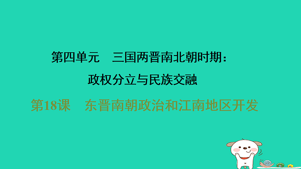 2025七年级历史上册第四单元第十八课东晋南朝政治和江南地区开发习题课件新人教版(含答案)第1页