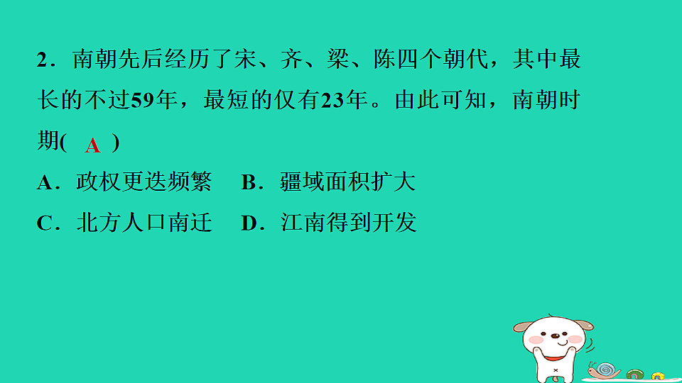 2025七年级历史上册第四单元第十八课东晋南朝政治和江南地区开发习题课件新人教版(含答案)第4页