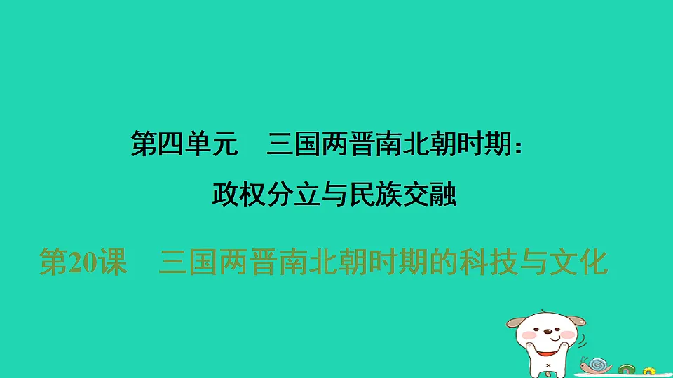 2025七年级历史上册第四单元第二十课三国两晋南北朝时期的科技与文化习题课件新人教版(含答案)第1页
