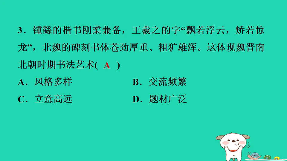 2025七年级历史上册第四单元第二十课三国两晋南北朝时期的科技与文化习题课件新人教版(含答案)第4页