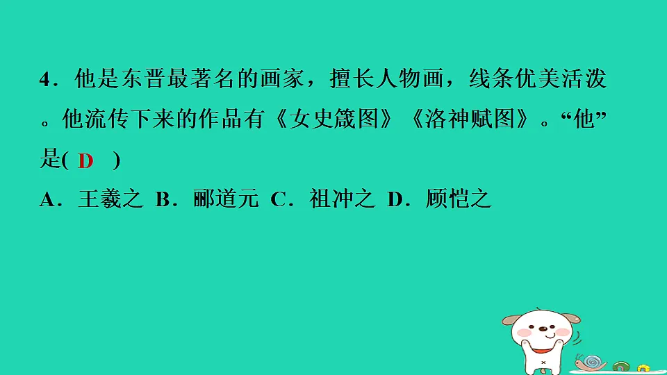 2025七年级历史上册第四单元第二十课三国两晋南北朝时期的科技与文化习题课件新人教版(含答案)第5页