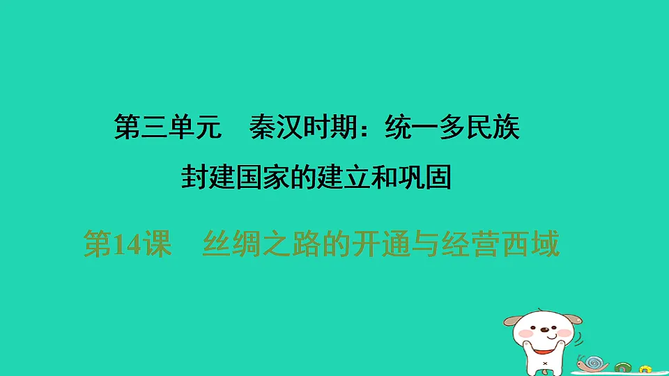 2025七年级历史上册第三单元第十四课丝绸之路的开通与经营西域习题课件新人教版(含答案)第1页