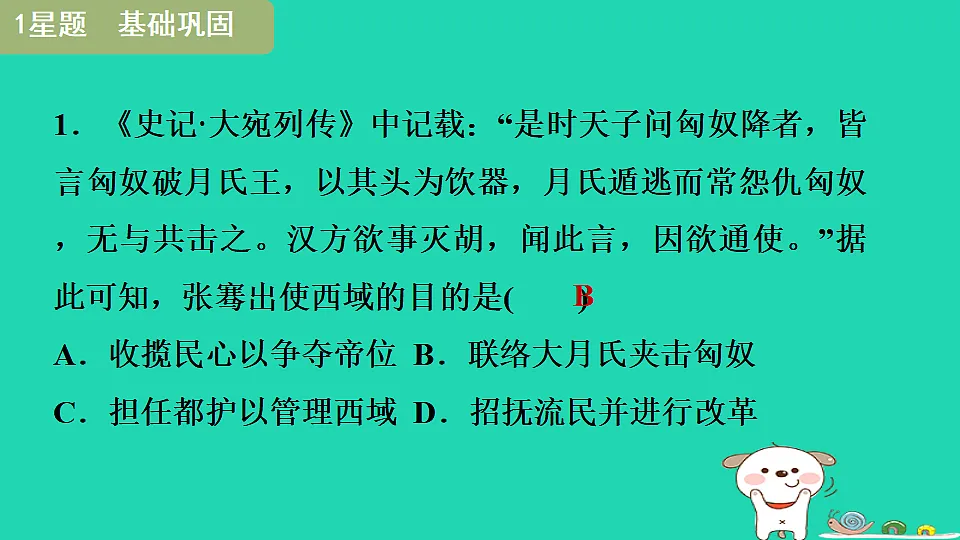 2025七年级历史上册第三单元第十四课丝绸之路的开通与经营西域习题课件新人教版(含答案)第3页