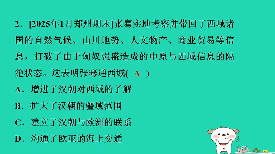 2025七年级历史上册第三单元第十四课丝绸之路的开通与经营西域习题课件新人教版(含答案)第4页