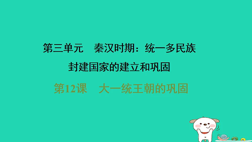 2025七年级历史上册第三单元12课大一统王朝的巩固习题课件新人教版(含答案)第1页