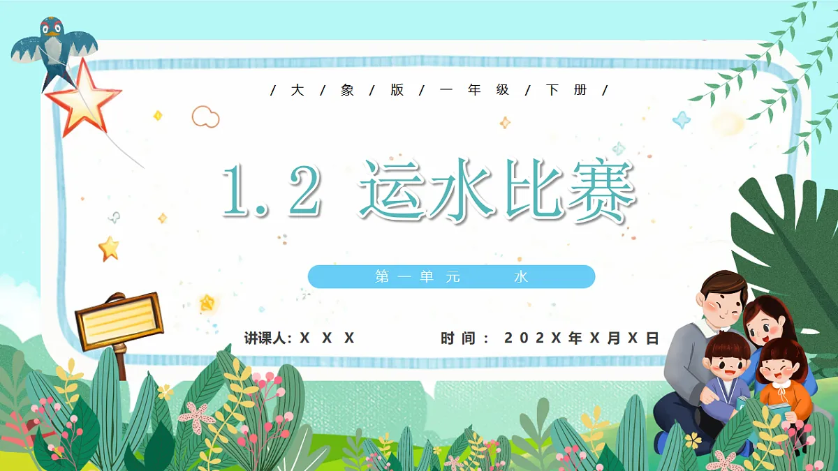 新教材 大象版 小学科学 一年级下册 1.2 运水比赛 课件第1页