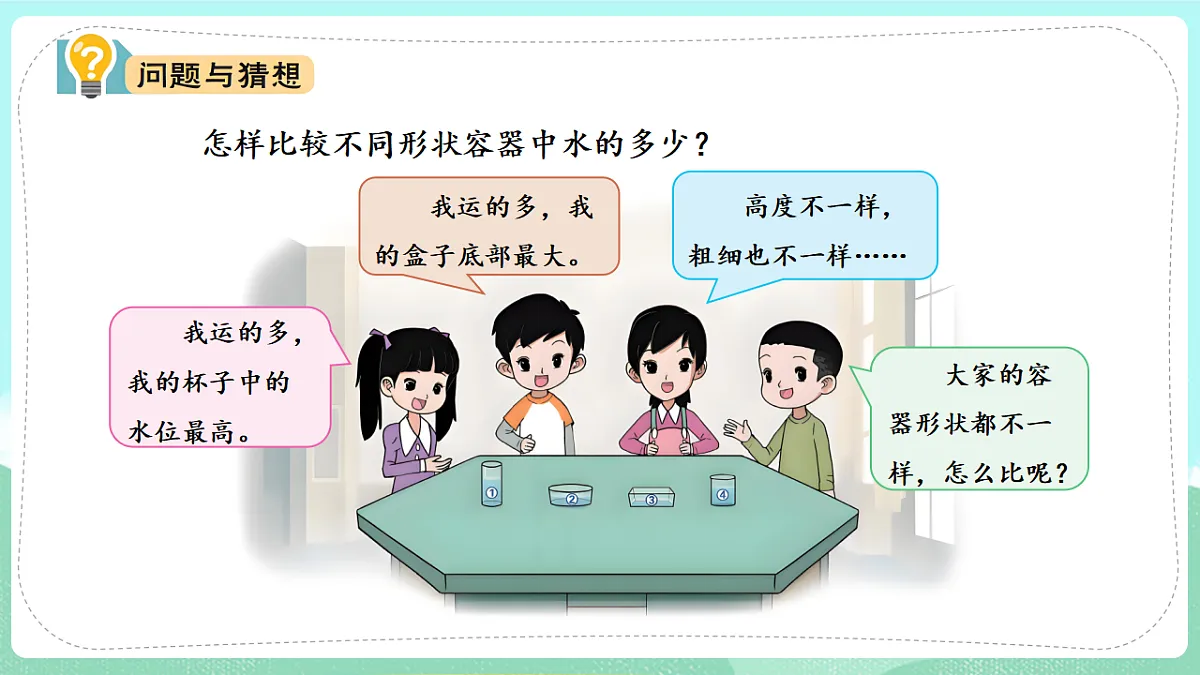 新教材 大象版 小学科学 一年级下册 1.2 运水比赛 课件第5页