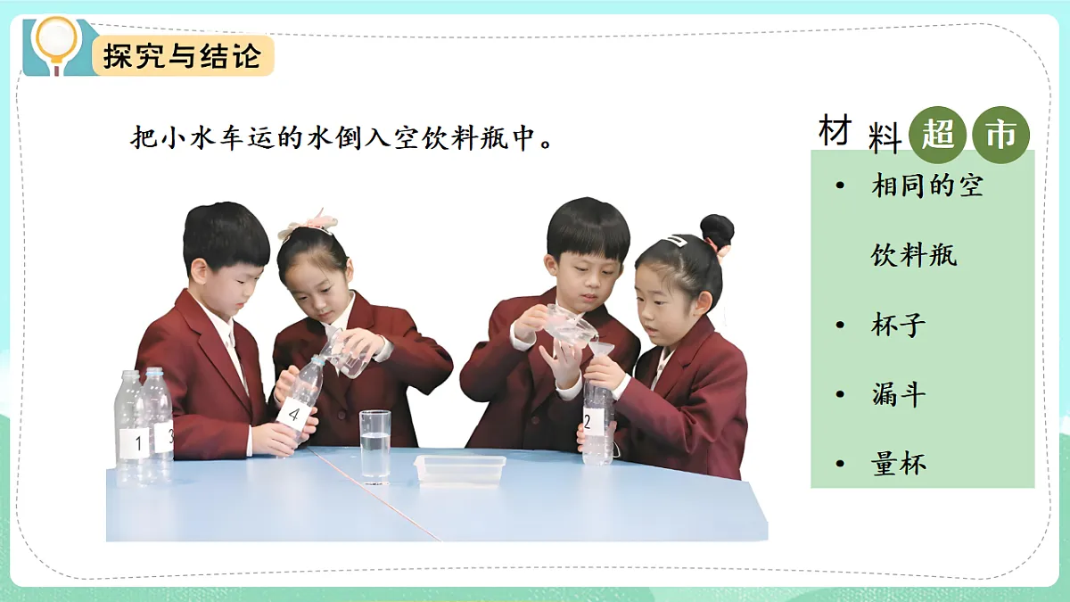 新教材 大象版 小学科学 一年级下册 1.2 运水比赛 课件第7页