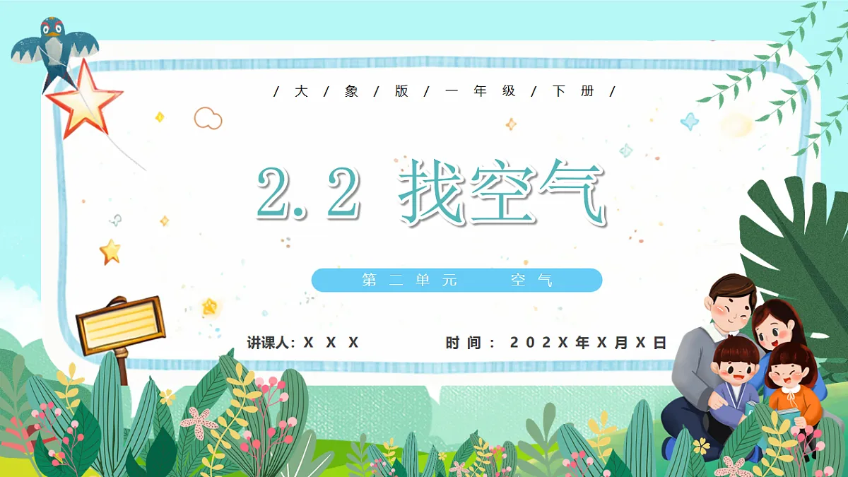 新教材 大象版 小学科学 一年级下册 2.2 找空气 课件第1页