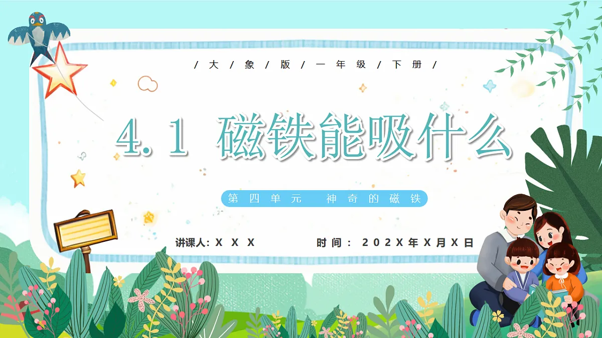 新教材 大象版 小学科学 一年级下册 4.1 磁铁能吸什么 课件第1页