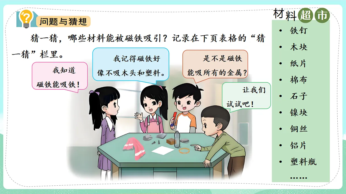 新教材 大象版 小学科学 一年级下册 4.1 磁铁能吸什么 课件第5页