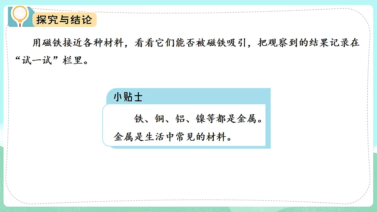 新教材 大象版 小学科学 一年级下册 4.1 磁铁能吸什么 课件第7页