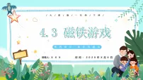 大象版（2024）一年级下册（2024）第四单元 神奇的磁铁3 磁铁游戏优质课课件ppt