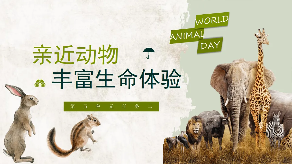 部编版语文七年级上册第五单元任务二《亲近动物,丰富生命体验》课件第1页