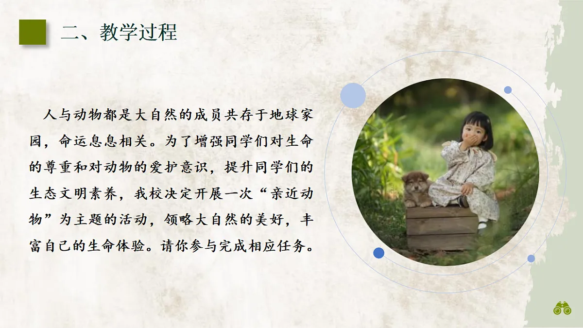 部编版语文七年级上册第五单元任务二《亲近动物,丰富生命体验》课件第3页