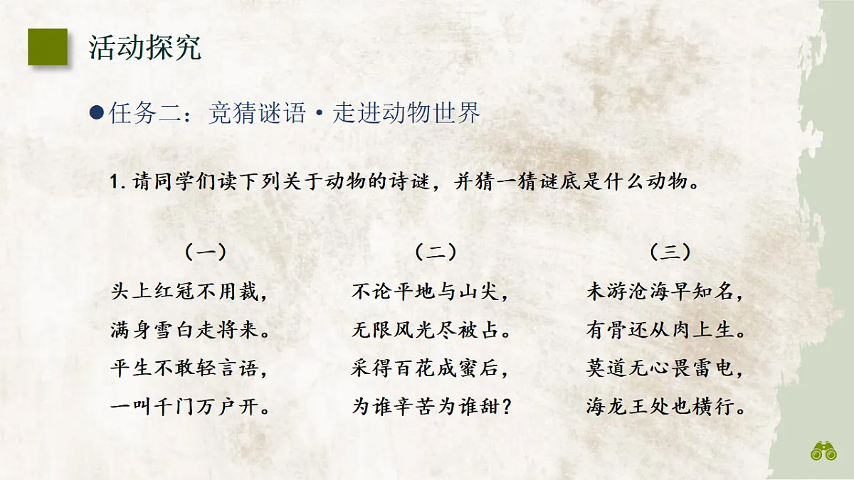 部编版语文七年级上册第五单元任务二《亲近动物,丰富生命体验》课件第6页