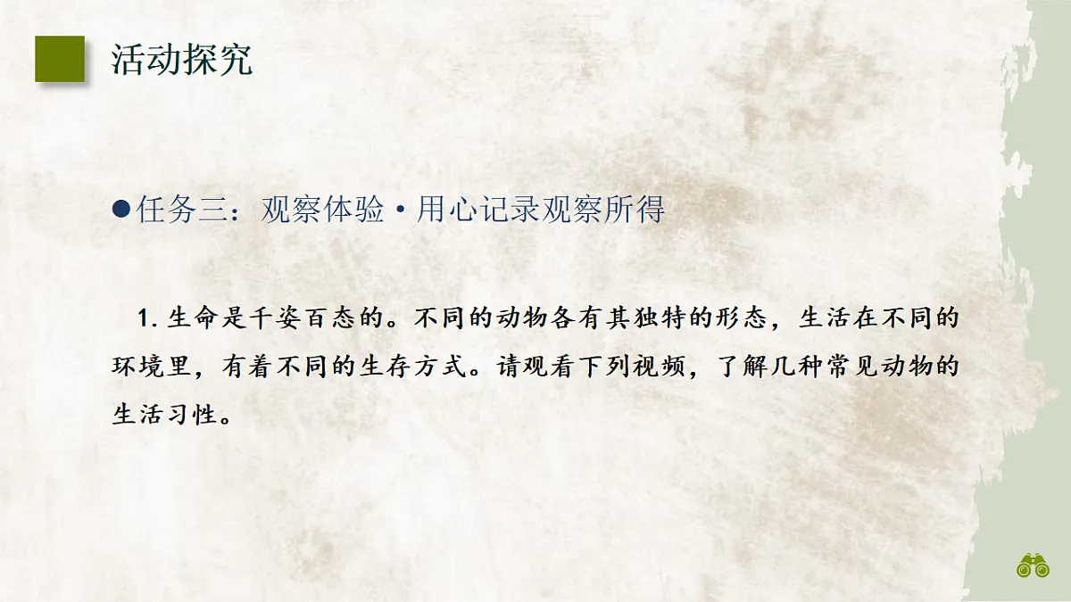 部编版语文七年级上册第五单元任务二《亲近动物,丰富生命体验》课件第7页