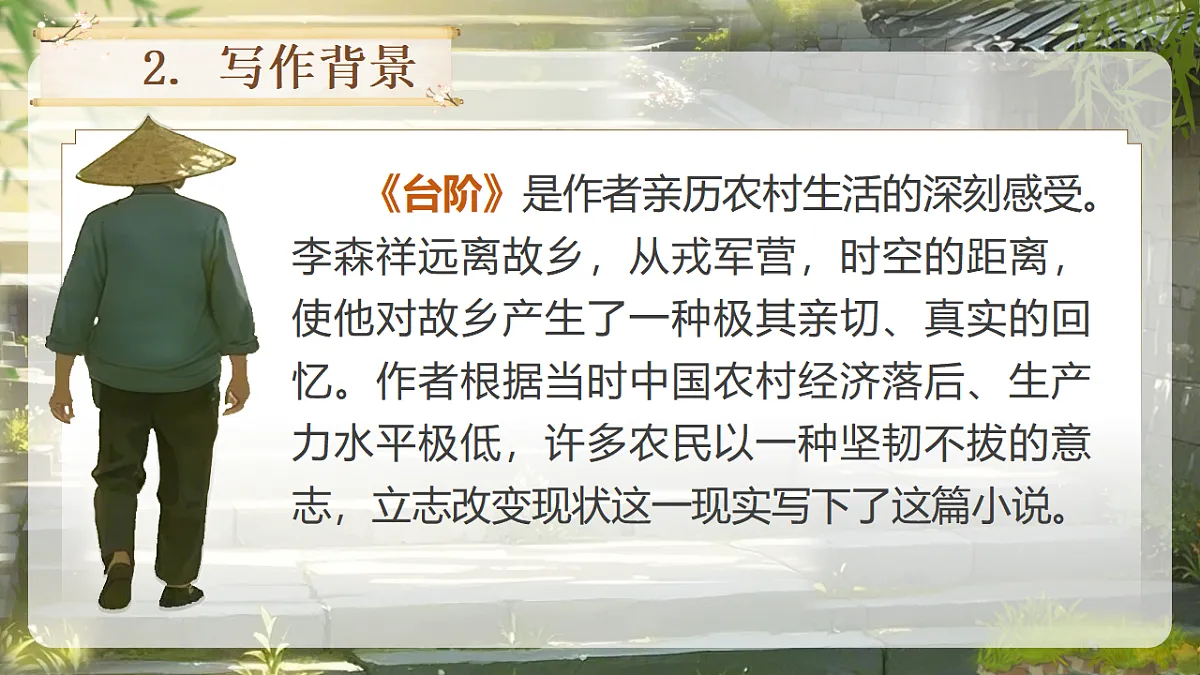 2026春人教版语文七年级下册12《台阶》课件第8页