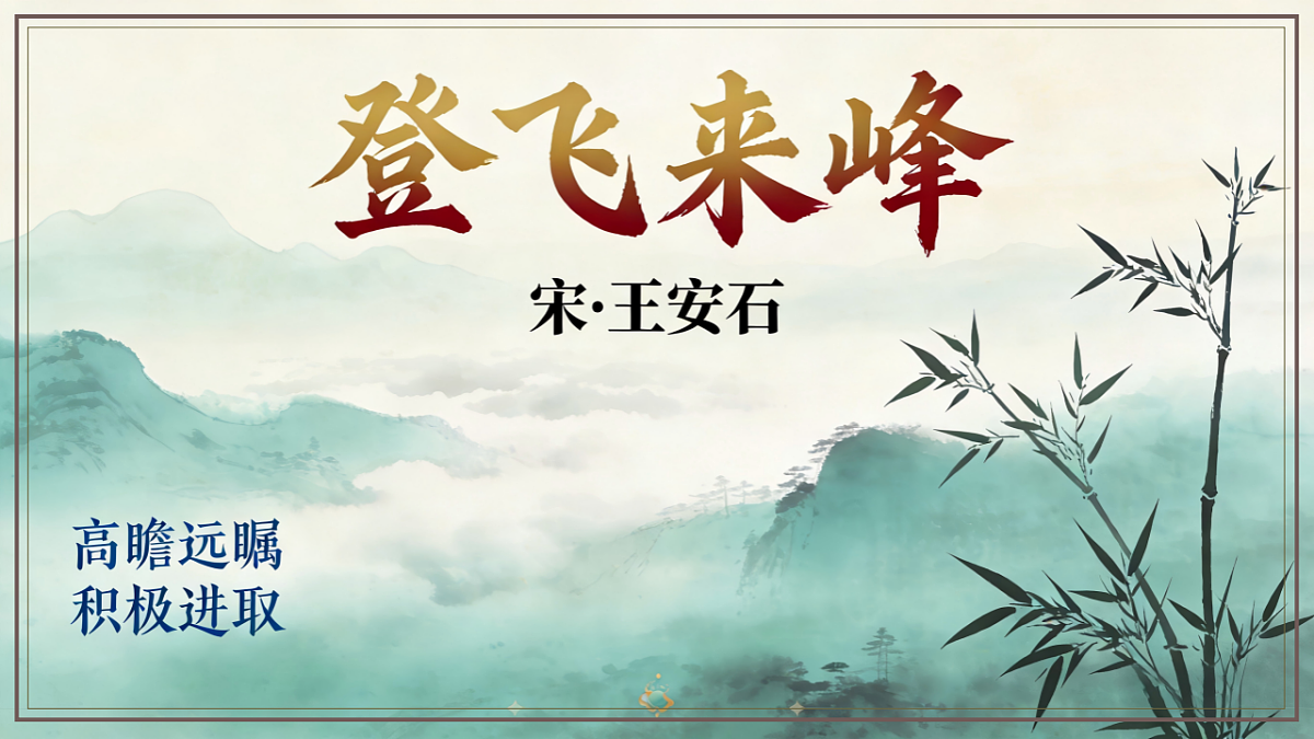 21.《古代诗歌五首之登飞来峰》课件2025-2026学年统编版语文七年级下册第1页