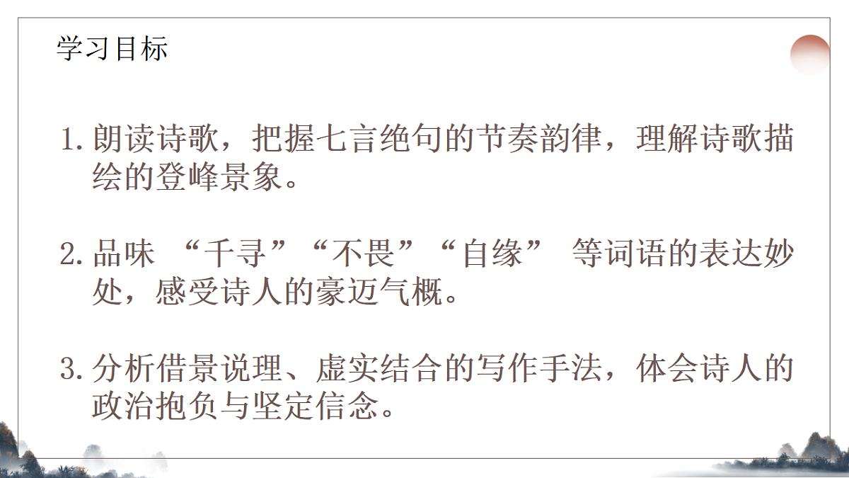 21.《古代诗歌五首之登飞来峰》课件2025-2026学年统编版语文七年级下册第2页