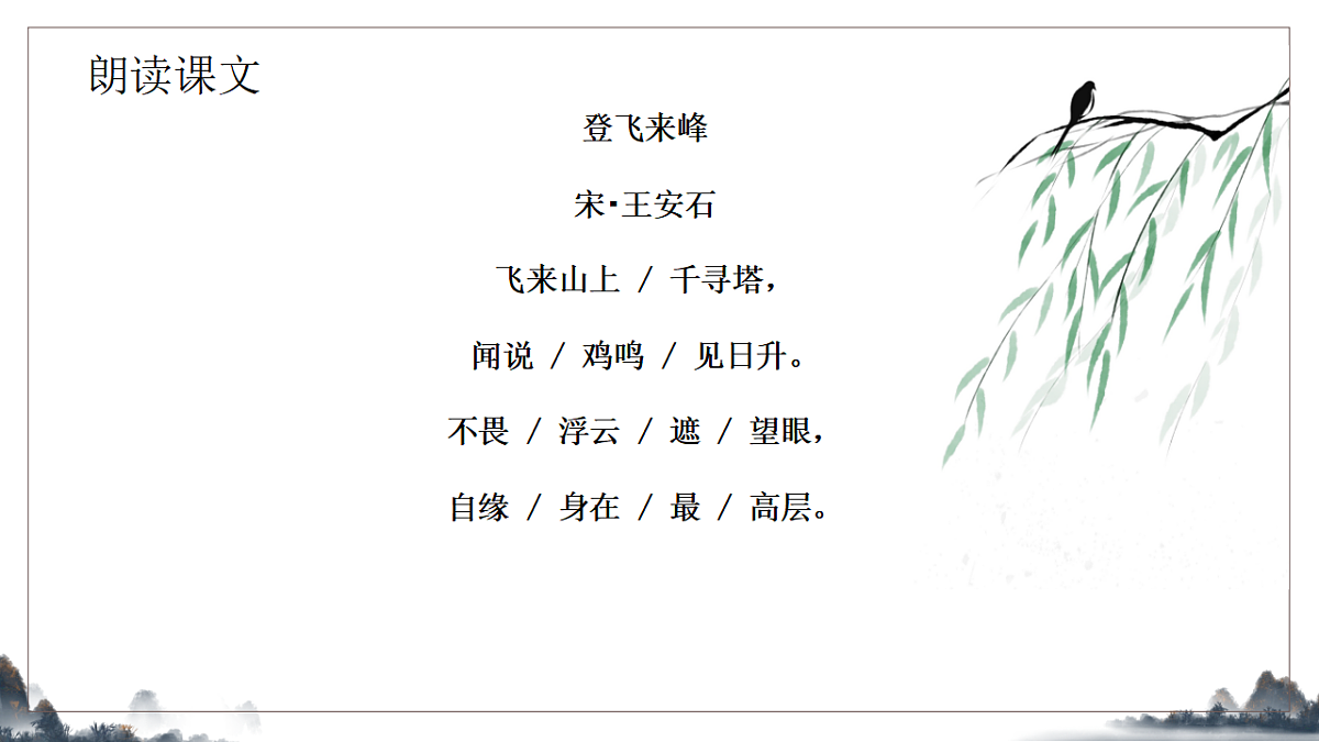 21.《古代诗歌五首之登飞来峰》课件2025-2026学年统编版语文七年级下册第7页