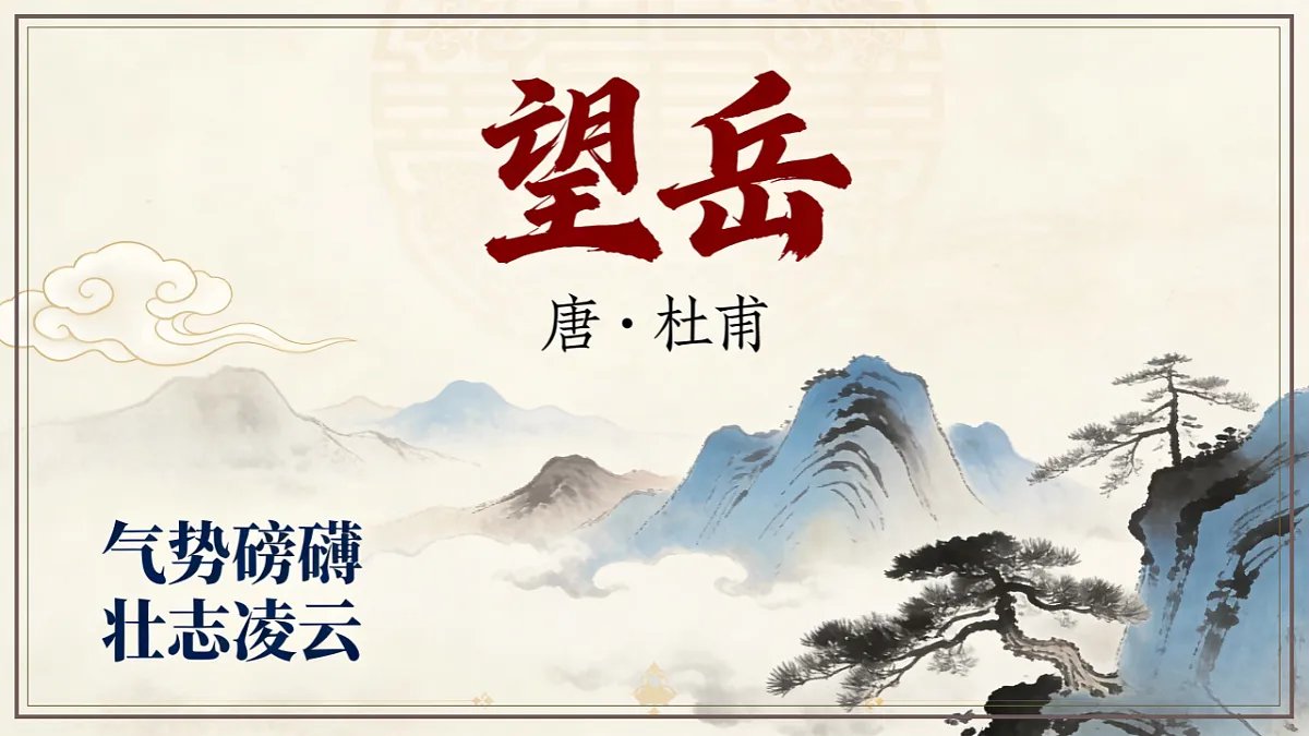 21.《古代诗歌五首之望岳》课件2025-2026学年统编版语文七年级下册第1页